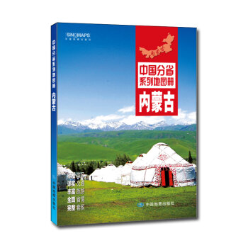 中国分省系列地图册：内蒙古  