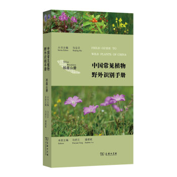 中国常见植物野外识别手册：祁连山册  