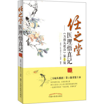[PDF电子书] 任之堂医理悟真记：万病从根治   电子书下载 PDF下载