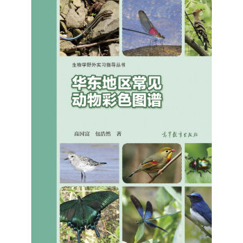 [PDF期刊杂志] 华东地区常见动物彩色图谱   电子书下载 PDF下载