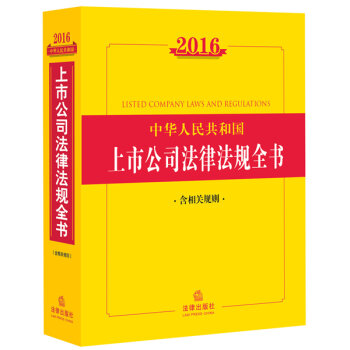 2016中华人民共和国上市公司法律法规全书  