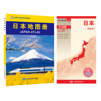 日本地图册+日本旅游图  
