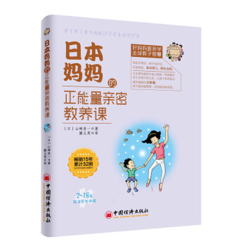 [PDF电子书] 日本妈妈的正能量亲密教养课   电子书下载 PDF下载
