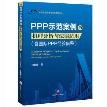 PPP示范案例的机理分析与法律适用   下载