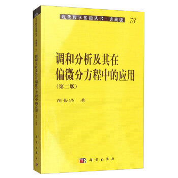 现代数学基础丛书·典藏版73：调和分析及其在偏微分方程中的应用   下载