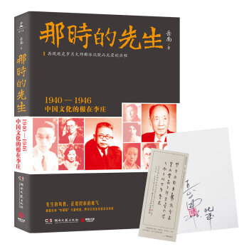那时的先生：1940—1946中国文化的根在李庄   下载