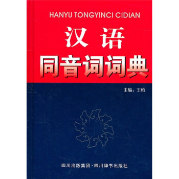 汉语同音词词典  