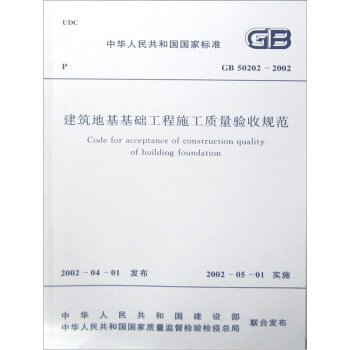 中华人民共和国国家标准：建筑地基基础工程质量验收规范  