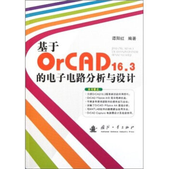 基于OrCAD16.3的电子电路分析与设计   下载