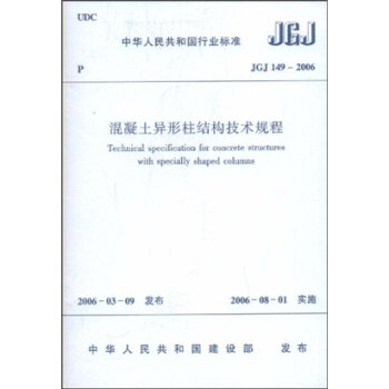 JGJ149-2006 混凝土异形柱结构技术规程  