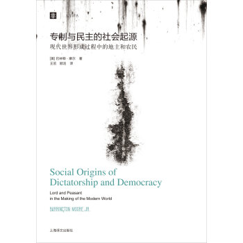 大学译丛：专制与民主的社会起源  
