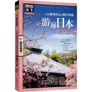 图说天下·国家地理系列：全球最美的地方精华特辑·游遍日本   下载