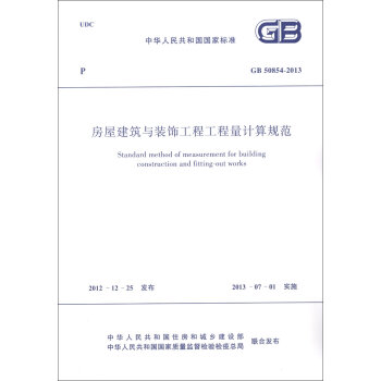 中华人民共和国国家标准：房屋建筑与装饰工程工程量计算规范  