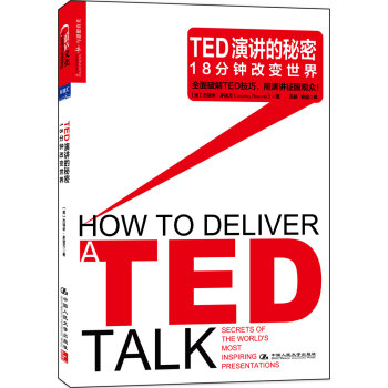 TED演讲的秘密 18分钟改变世界  