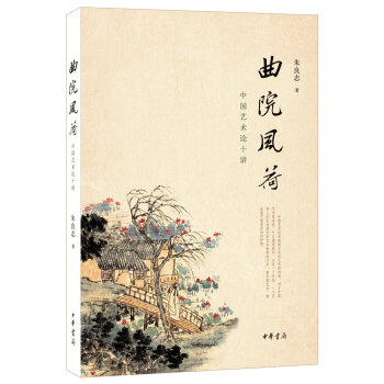曲院风荷：中国艺术论十讲   下载