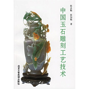 中国玉石雕刻工艺技术   下载