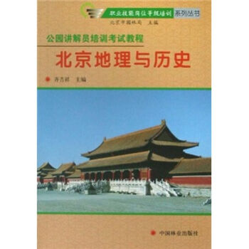 公园讲解员培训考试教程：北京地理与历史   下载