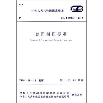 中华人民共和国国家标准：总图制图标准  