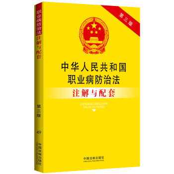 中华人民共和国职业病防治法注解与配套  