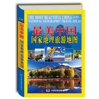 最美中国  国家地理旅游地图   下载