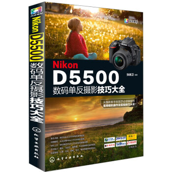 Nikon D5500数码单反摄影技巧大全   下载