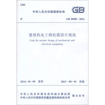 建筑机电工程抗震设计规范 GB50981-2014  