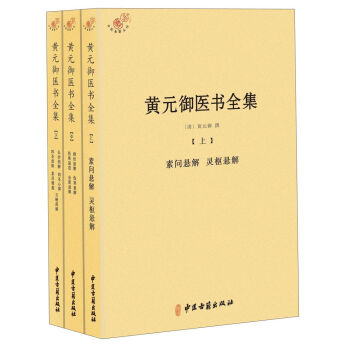 [PDF电子书] 黄元御医书全集   电子书下载 PDF下载