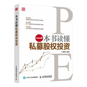 [PDF电子书] 一本书读懂私募股权投资   电子书下载 PDF下载
