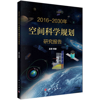 2016-2030年空间科学规划研究报告  