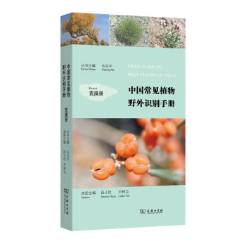 [PDF期刊杂志] 中国常见植物野外识别手册：荒漠册   电子书下载 PDF下载