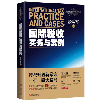 国际税收实务与案例   下载