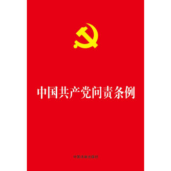 中国共产党问责条例  