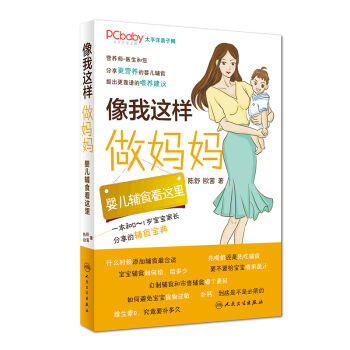 [PDF电子书] 像我这样做妈妈：婴儿辅食看这里   电子书下载 PDF下载