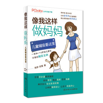 [PDF电子书] 像我这样做妈妈：儿童辅食看这里   电子书下载 PDF下载
