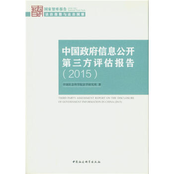 中国政府信息公开第三方评估报告  