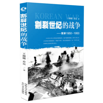 割裂世纪的战争 朝鲜1950-1953  