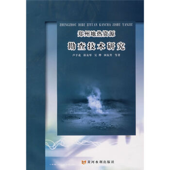 [PDF期刊杂志] 郑州地热资源勘查技术研究   电子书下载 PDF下载