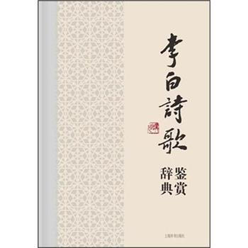 中国文学名家名作鉴赏辞典系列·李白诗歌鉴赏辞典  