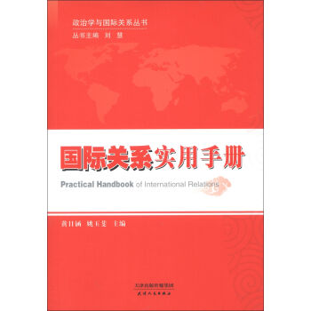 政治学与国际关系丛书：国际关系实用手册   下载