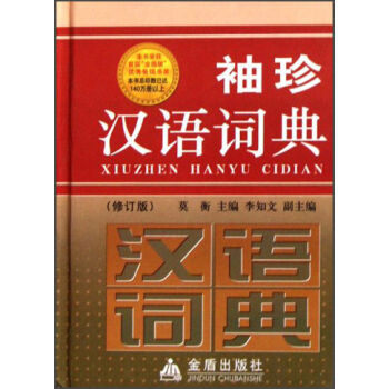 袖珍汉语词典  