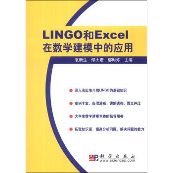 [PDF期刊杂志] LINGO和Excel在数学建模中的应用   电子书下载 PDF下载