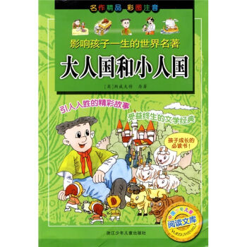 影响孩子一生的世界名著·中国少年儿童阅读文库：大人国和小人国 