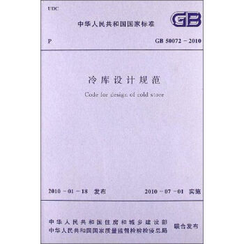 中华人民共和国国家标准：冷库设计规范  