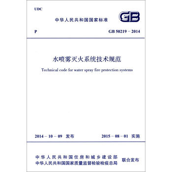 中华人民共和国国家标准：水喷雾灭火系统技术规范  