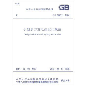 中华人民共和国国家标准：小型水力发电站设计规范  