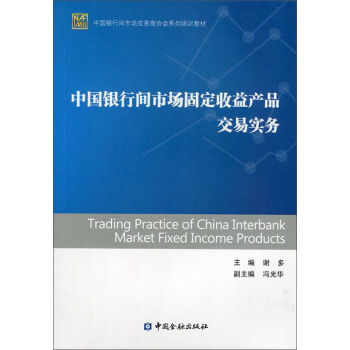 [PDF电子书] 中国银行间市场固定收益产品交易实务   电子书下载 PDF下载