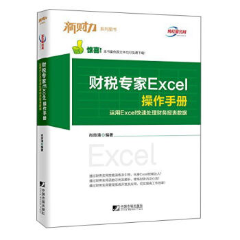 新财力系列图书 财税专家Excel操作手册：运用Excel快速处理财务报表数据  