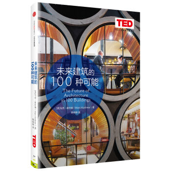 思想改变世界TED系列 未来建筑的100种可能  