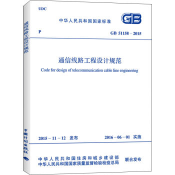 GB 51158-2015 通信线路工程设计规范  