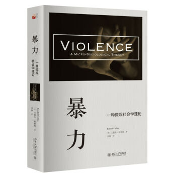 暴力 一种微观社会学理论   下载